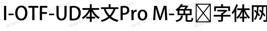 I-OTF-UD本文Pro M字体转换
